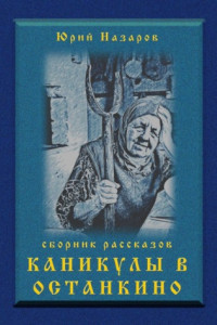 Книга Каникулы в Останкино