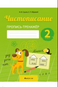 Книга Русский язык. 2 класс. Чистописание. Пропись-тренажер