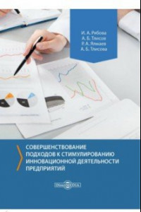 Книга Совершенствование подходов к стимулированию инновационной деятельности предприятий. Монография