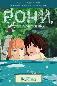 Книга Рони, дочь разбойника. Книга 4. Водопад