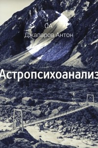 Книга Астропсихоанализ