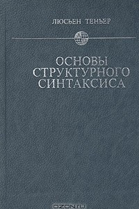 Книга Основы структурного синтаксиса