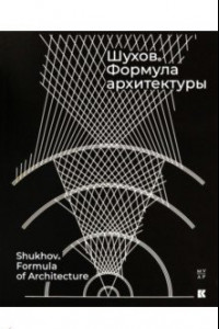 Книга Шухов. Формула архитектуры
