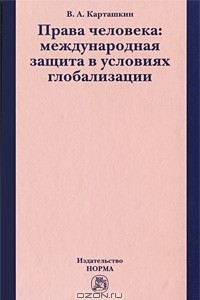 Книга Права человека. Международная защита в условиях глобализации