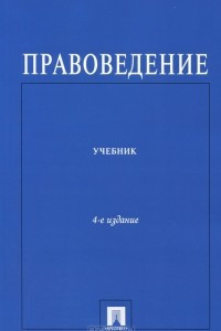 Книга Правоведение