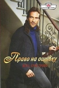 Книга Право на ошибку