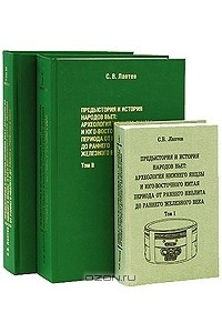 Книга Предыстория и история народов вьет. Археология Нижнего Янцзы и Юго-Восточного Китая периода от раннего неолита до раннего железного века