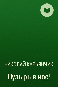 Книга Пузырь в нос!