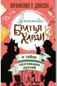 Книга Братья Харди и тайна пропавших друзей