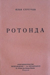 Книга Ротонда