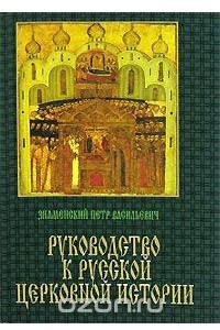 Книга Руководство к русской церковной истории