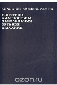 Книга Рентгенодиагностика заболеваний органов дыхания