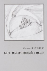 Книга Круг, начерченный в пыли