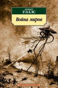 Книга Война миров. Существа, которые обитают на Марсе