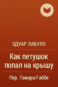 Книга Как петушок попал на крышу