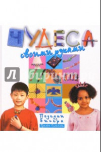 Книга Поделки из бисера