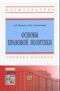 Книга Основы правовой политики. Учебное пособие для магистрантов