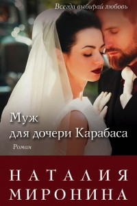 Книга Муж для дочери Карабаса