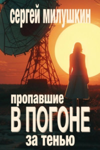 Книга Пропавшие. В погоне за тенью