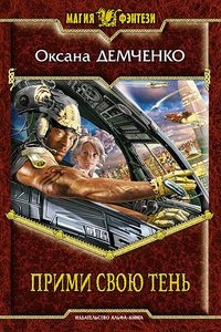 Книга Прими свою тень