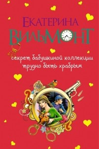 Книга Секрет бабушкиной коллекции. Трудно быть храбрым