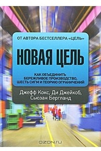 Книга Новая цель. Как объединить бережливое производство, шесть сигм и теорию ограничений