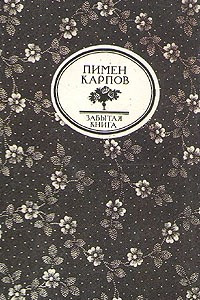 Книга Пламень. Русский ковчег. Из глубины