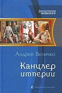 Книга Канцлер империи