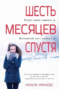 Книга Шесть месяцев спустя