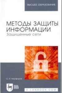 Книга Методы защиты информации. Защищенные сети. Учебное пособие для вузов