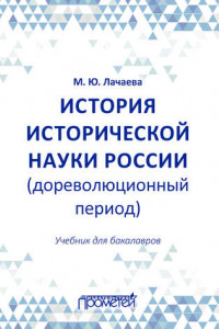 Книга История исторической науки России