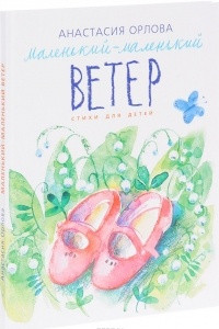 Книга Маленький-маленький ветер