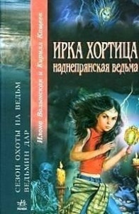 Книга Ирка Хортица наднепрянская ведьма