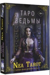 Книга Таро Ведьмы. Тайные знаки древней магии