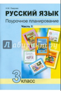 Книга Русский язык. 3 класс. Поурочное планирование в условиях формирования УУД. В 2-х частях. Часть 1