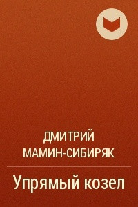 Книга Упрямый козел