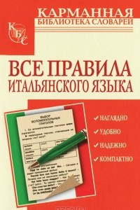 Книга Все правила итальянского языка