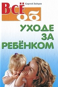 Книга Все об уходе за ребенком