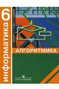 Книга Информатика. Алгоритмика. 6 класс