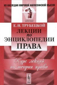 Книга Лекции по энциклопедии права