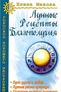 Книга Лунные рецепты благополучия