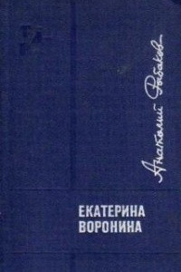 Книга Екатерина Воронина