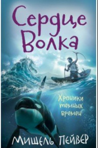 Книга Хроники темных времен. Книга 2. Сердце Волка