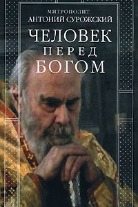 Книга Человек перед Богом