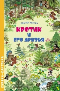 Книга Кротик и его друзья. Виммельбух