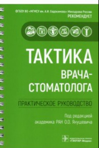 Книга Тактика врача-стоматолога. Практическое руководство