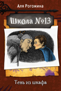 Книга Школа № 13. Тень из шкафа