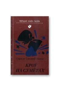 Книга Кроў на сумётах