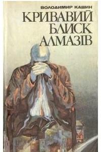 Книга Кривавий блиск алмазів