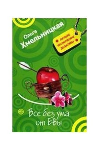 Книга Все без ума от Евы